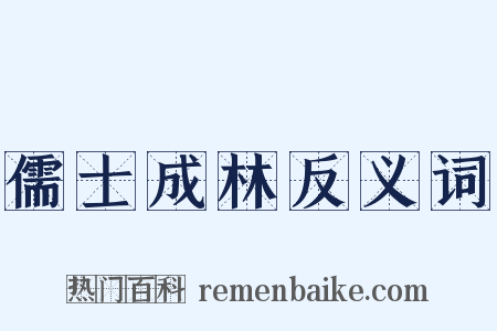 儒士成林反义词是什么意思的图片